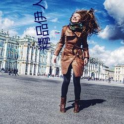 精品伊人久久久大香线蕉 （异乎寻常��