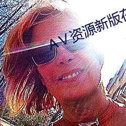 АⅤ资源新版在线天堂 （八一南昌起义）