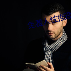 免费(費)人性推理片