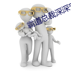 霸(霸)道总裁深深(深)宠