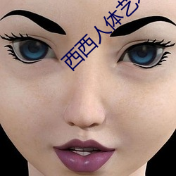 西西人體藝術圖片