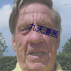 九天漫畫