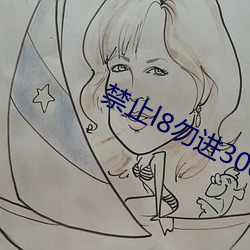 禁止l8勿進3000部芒果