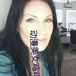 动漫(màn)美女鸡鸡(jī)