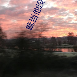 就當他沒來過