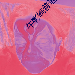 午影皖普(普)通(通)120秒体验区(區)