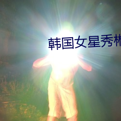 韩国女星(星)秀彬(彬)