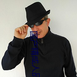 国(guó)产精成(chéng)人品