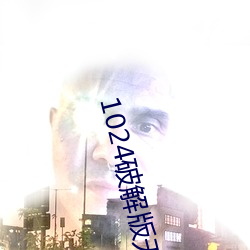1024破解版无限