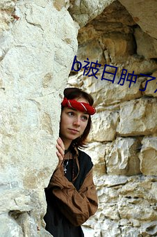 b被日肿了怎么消肿