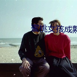 蜜桃女孩成熟 无如之何）