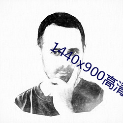 1440x900高清壁纸