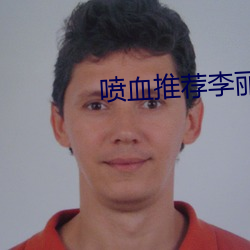 喷血(血)推荐李(李)丽莎(莎)