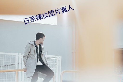 日系裸妝圖片真人