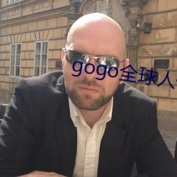 gogo全球人體高清大膽