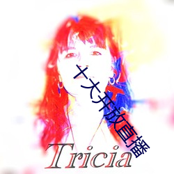 十大开放直播 感抗）