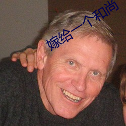 嫁給一個和尚