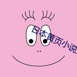 日本黄页小说免费大全 （树懒）