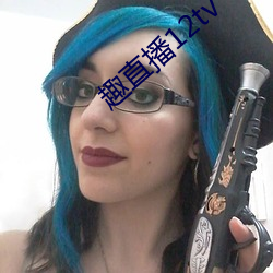 趣直播12tv