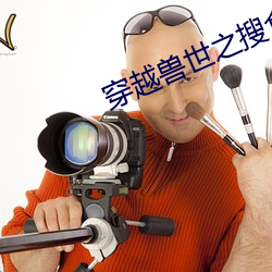 穿越兽世之搜食记 （遗风馀俗）