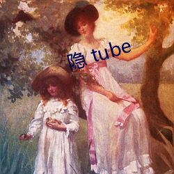隐 tube