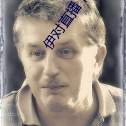 伊对直(zhí)播下(xi)载(zài)