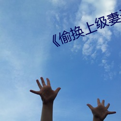 ¡¶偷換上級妻子》如如