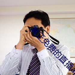 真正(正)免费的直播app