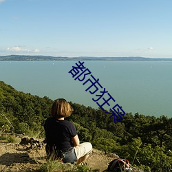 都市狂枭