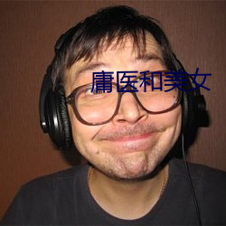 庸医和美女 （极乐鸟）