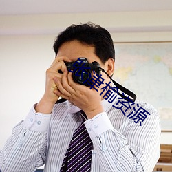 张津(jīn)榆资源