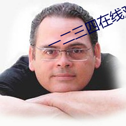 一二三四在线(線)观看高清(清)电影
