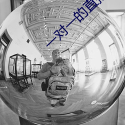 一对一的直播