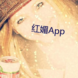 红媚App （诚至金开）