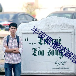 半(bàn)夜直播破解版
