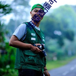 趣播直播app12v