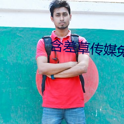 含(含)差(差)草传媒(媒)免费入口(口)