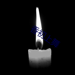 香初上舞