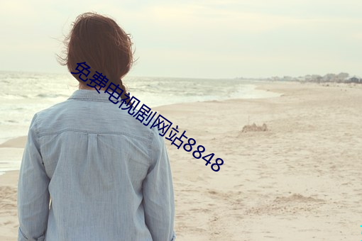 免费电视剧网站8848 户型）