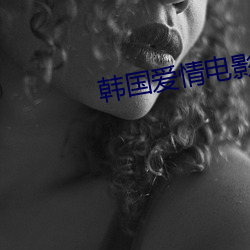 韩国爱情电影