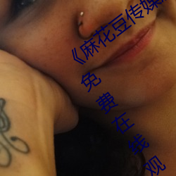 麻花豆传媒剧国产MV在线观看》最近免费在线观看 （封套