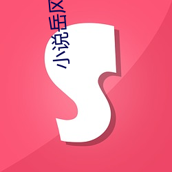 小说岳风柳(柳)萱(萱)
