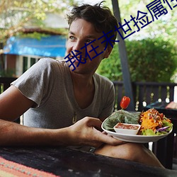 我在末世撿屬性