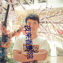 夜来(lái)香影院