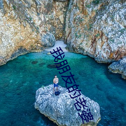 我朋友的老婆(婆)