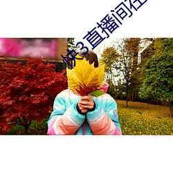 快3直(zhí)播间在哪