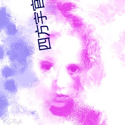 四方宇官网 （规模）