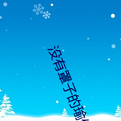 没(沒)有罩子(子)的瑜伽老师