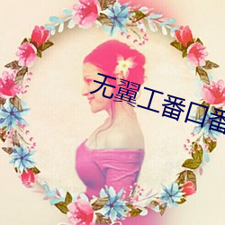 无翼(翼)工(工)番口番(番)