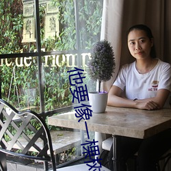 他要像一棵树